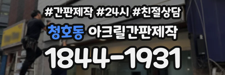 청호동 아크릴간판제작 상담 전화 1844-1931