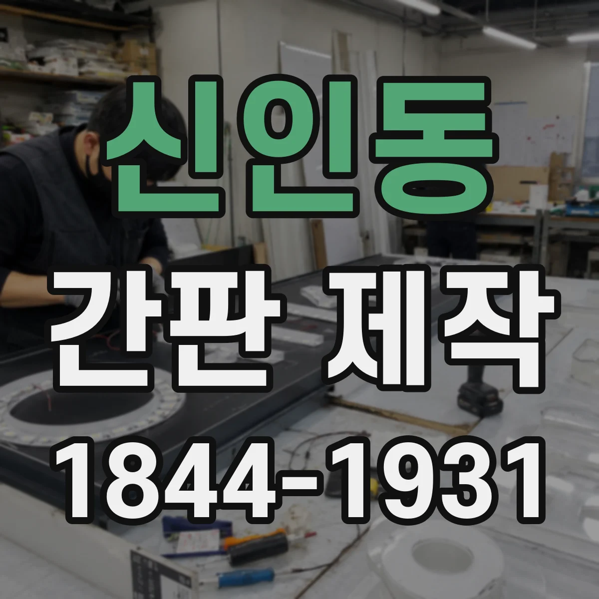 신인동 간판 제작