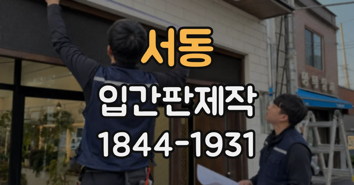 서동 입간판제작