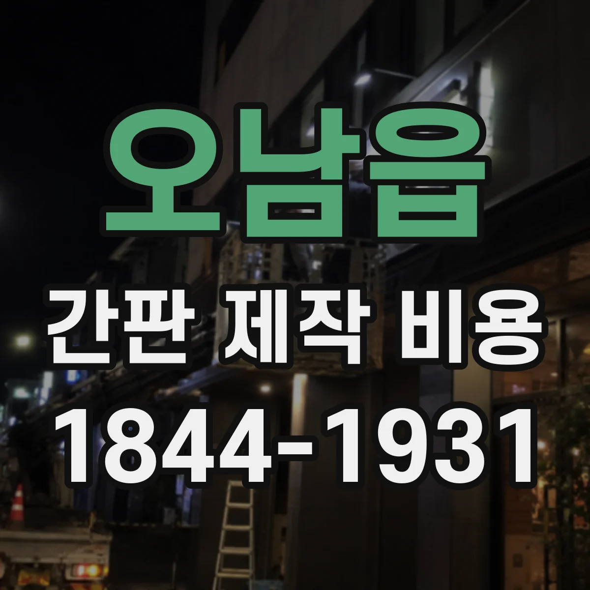오남읍 간판 제작 비용