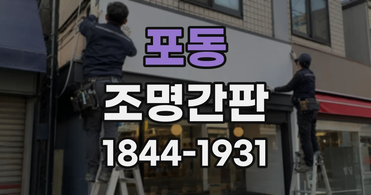 포동 조명간판