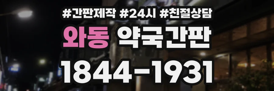 와동 약국간판 상담 전화 1844-1931