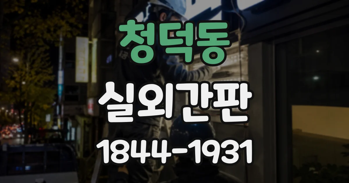 청덕동 실외간판