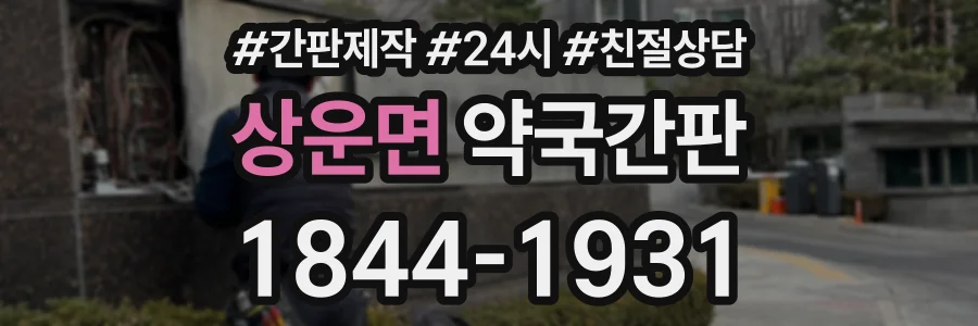 상운면 약국간판 상담 전화 1844-1931