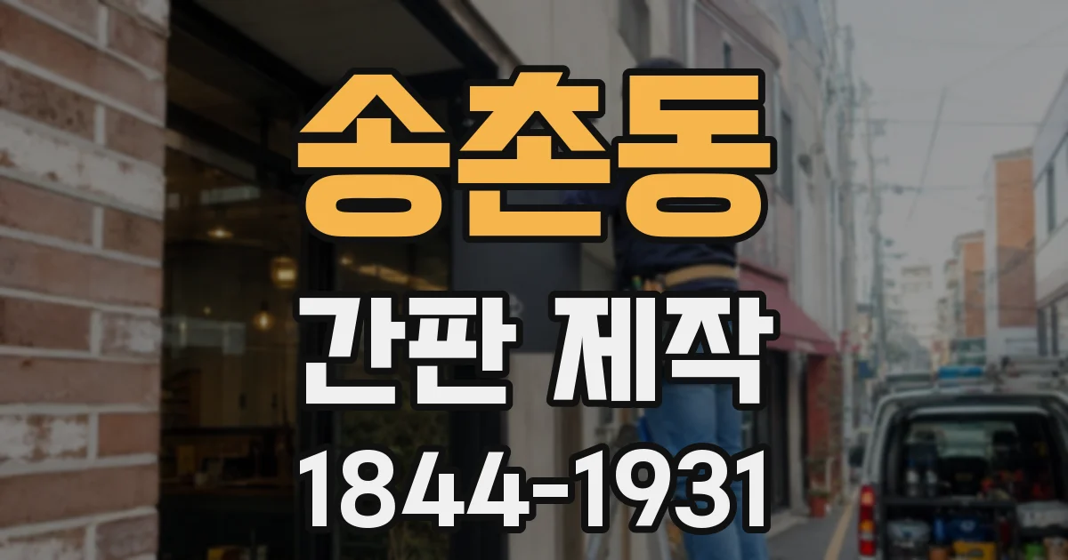 송촌동 간판 제작