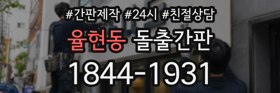 율현동 돌출간판 상담 전화 1844-1931