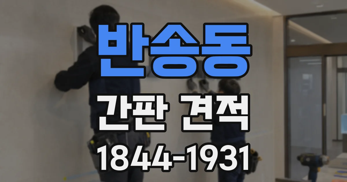 반송동 간판 견적