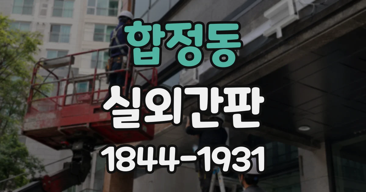 합정동 실외간판