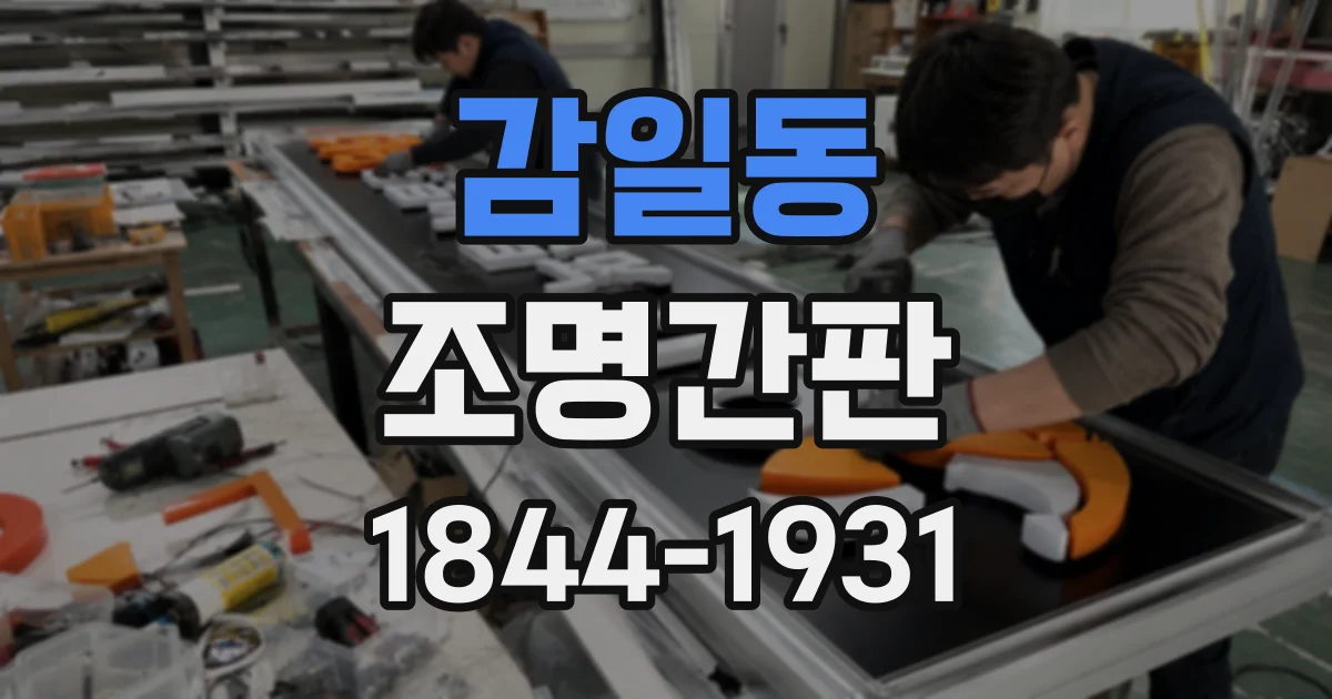감일동 조명간판