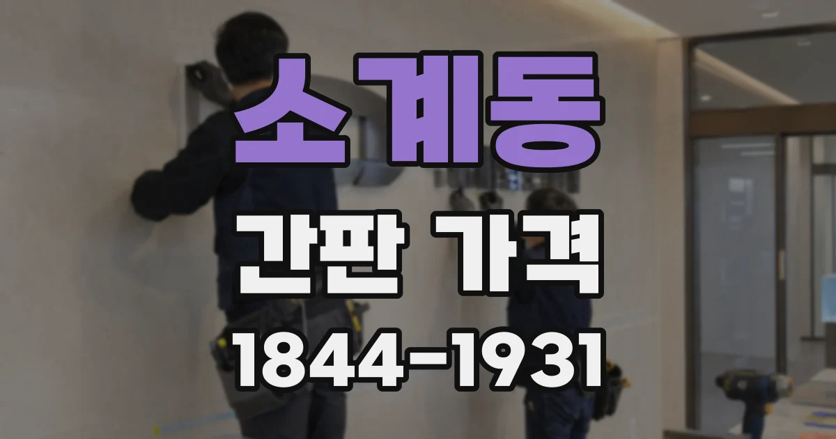 소계동 간판 가격
