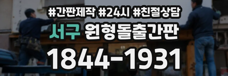 서구 원형돌출간판 상담 전화 1844-1931