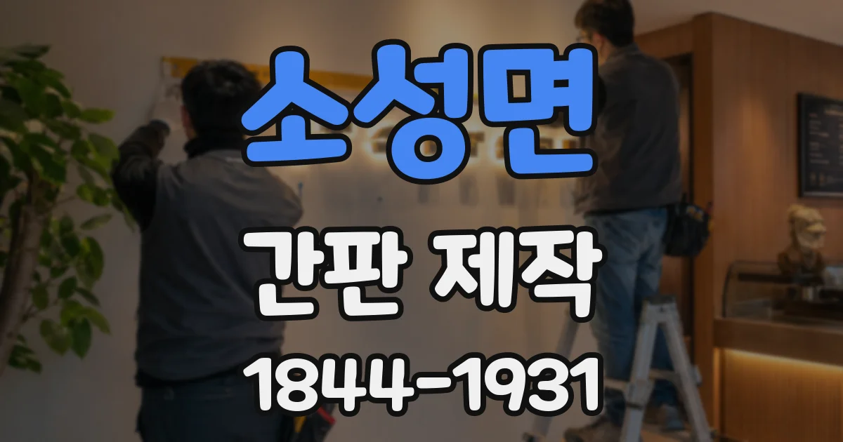 소성면 간판 제작