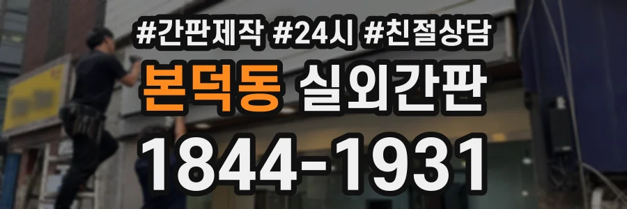 본덕동 실외간판 상담 전화 1844-1931