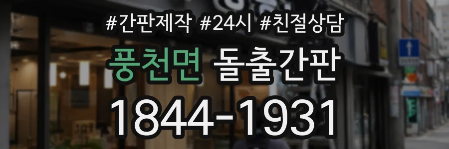 풍천면 돌출간판 상담 전화 1844-1931