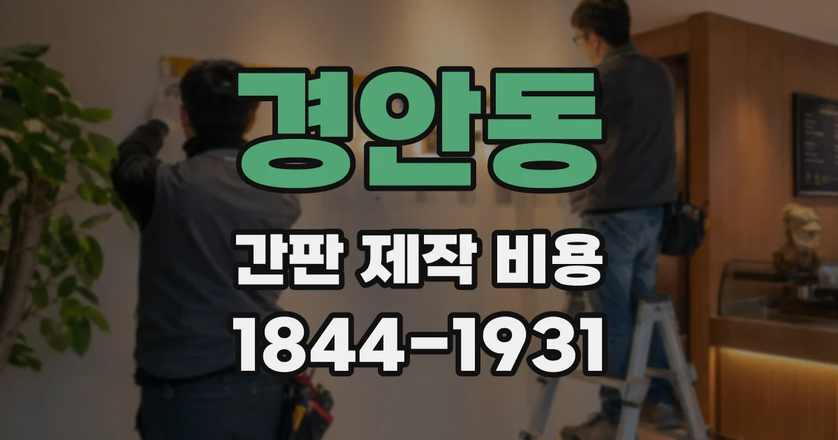 경안동 간판 제작 비용