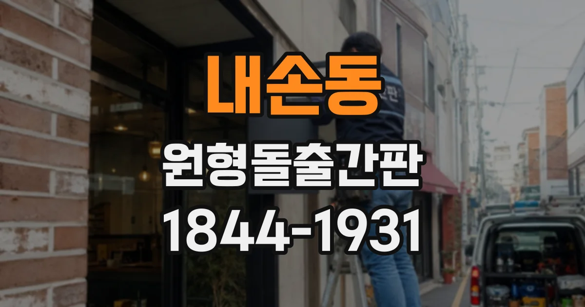 내손동 원형돌출간판