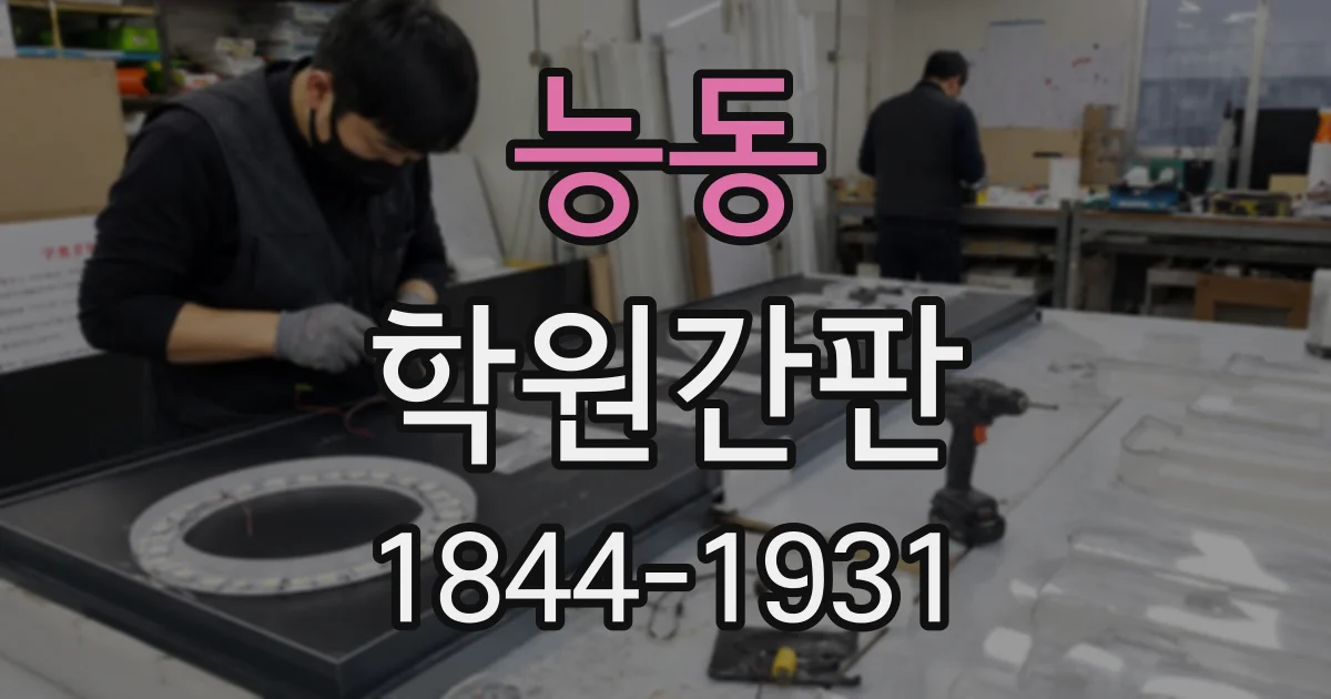 능동 학원간판