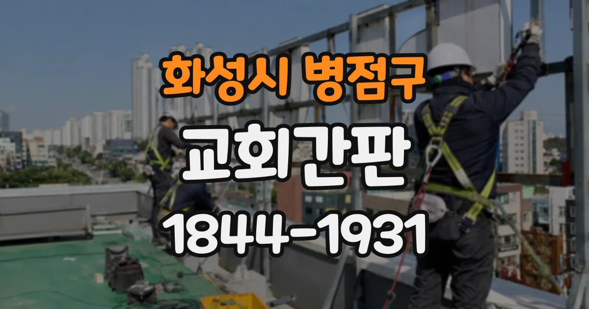 화성시 병점구 교회간판