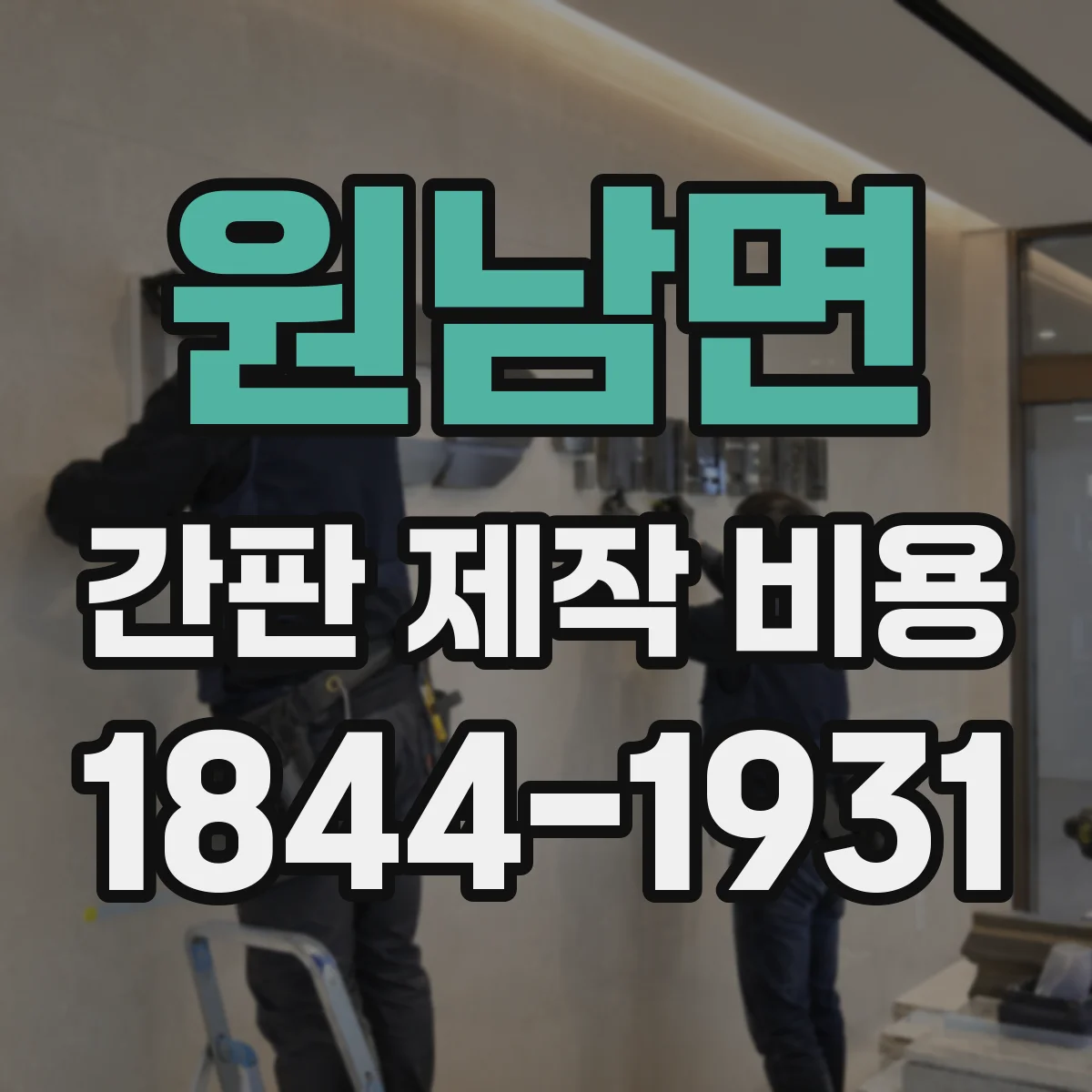 원남면 간판 제작 비용