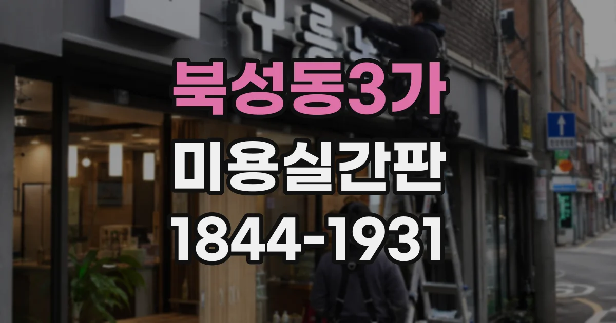 북성동3가 미용실간판