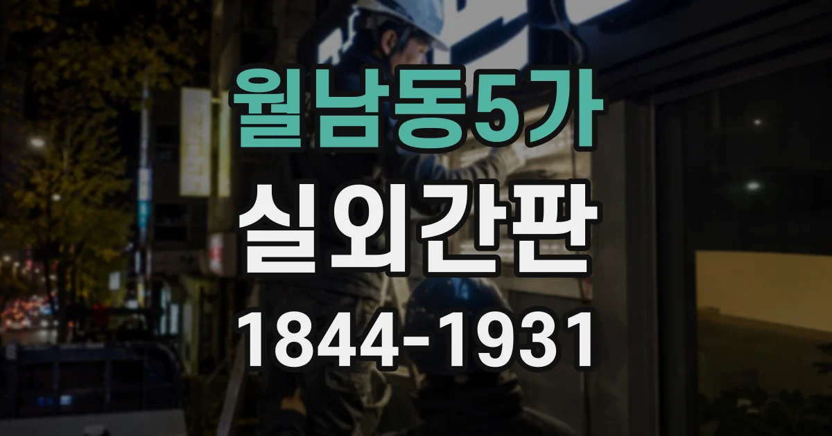 월남동5가 실외간판