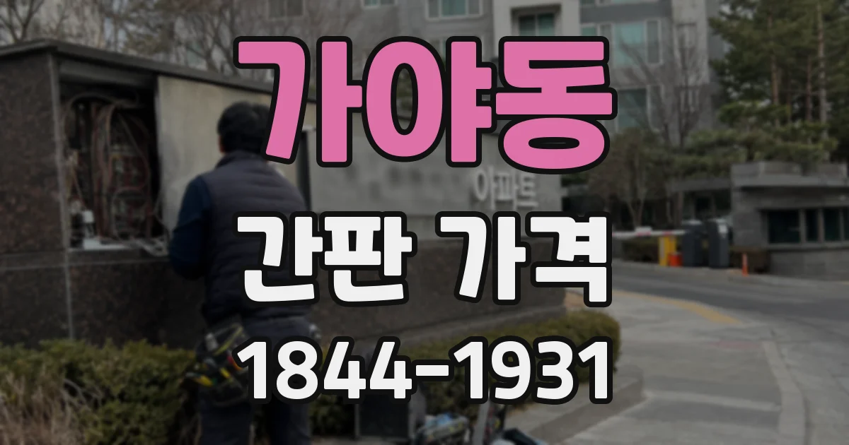 가야동 간판 가격
