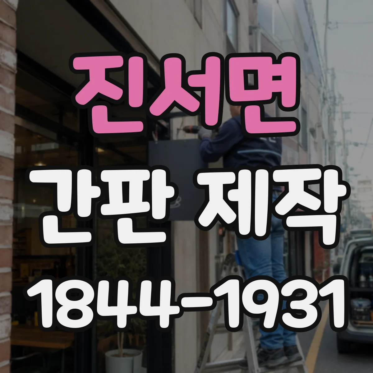 진서면 간판 제작