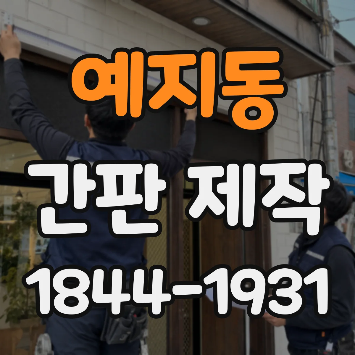 예지동 간판 제작