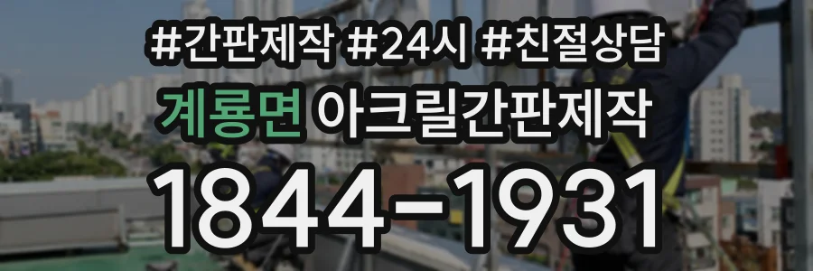 계룡면 아크릴간판제작 상담 전화 1844-1931