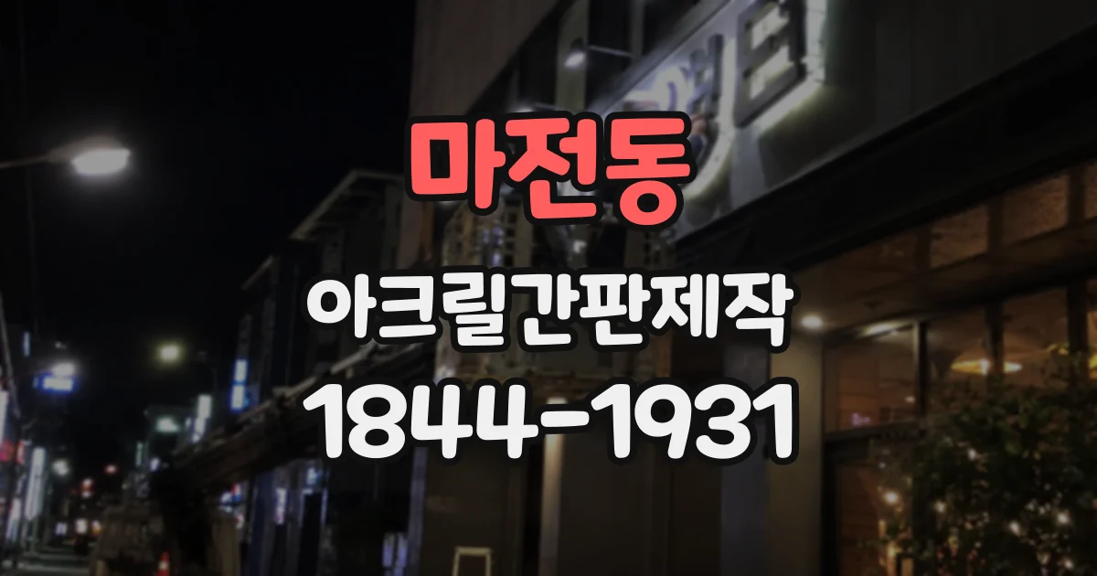 마전동 아크릴간판제작