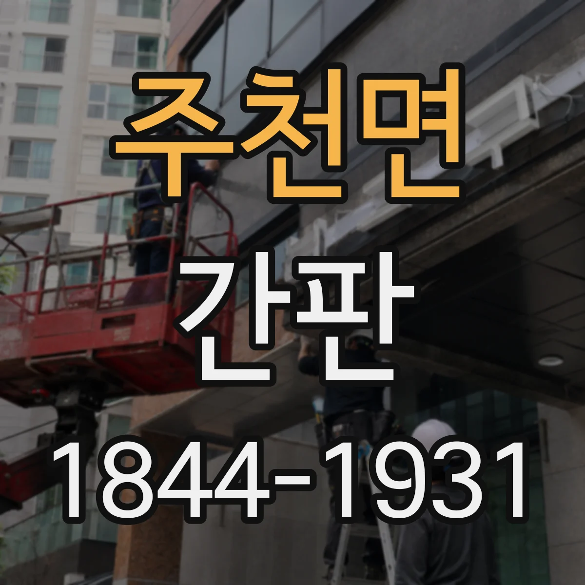 주천면 간판