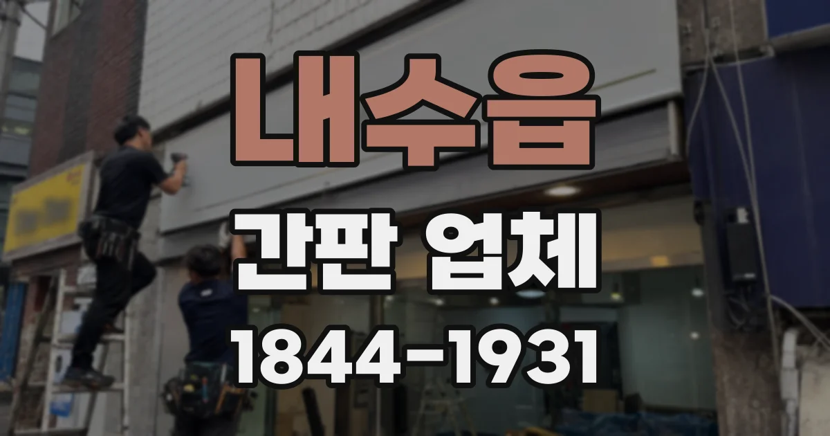 내수읍 간판 업체