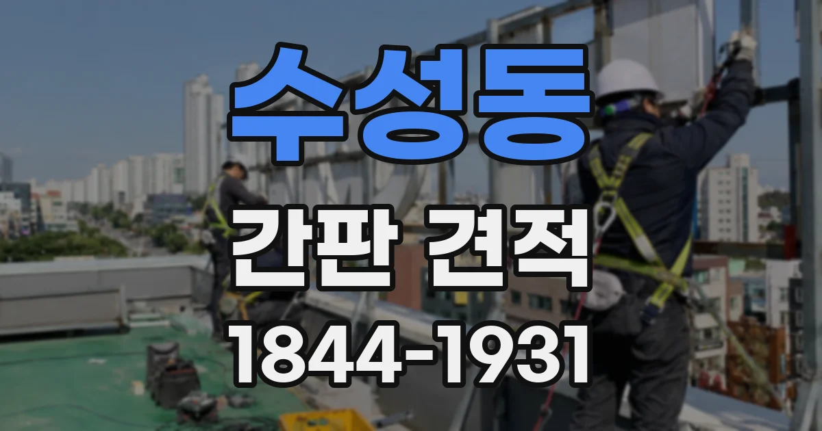 수성동 간판 견적