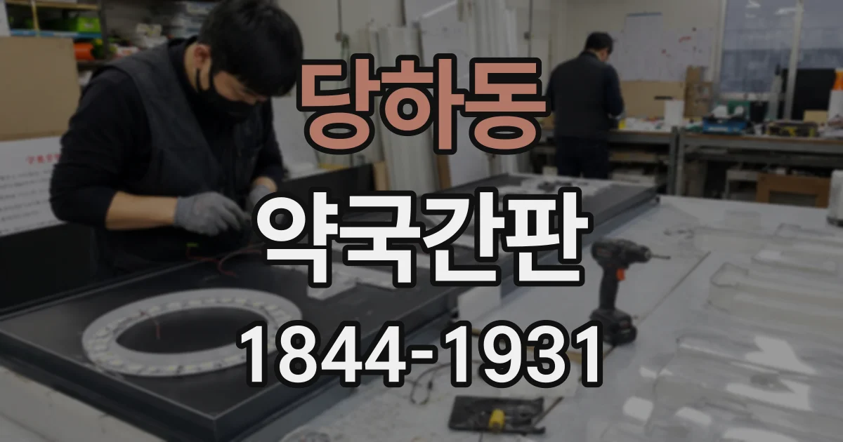 당하동 약국간판