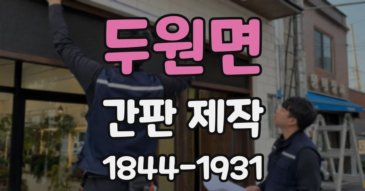 두원면 간판 제작
