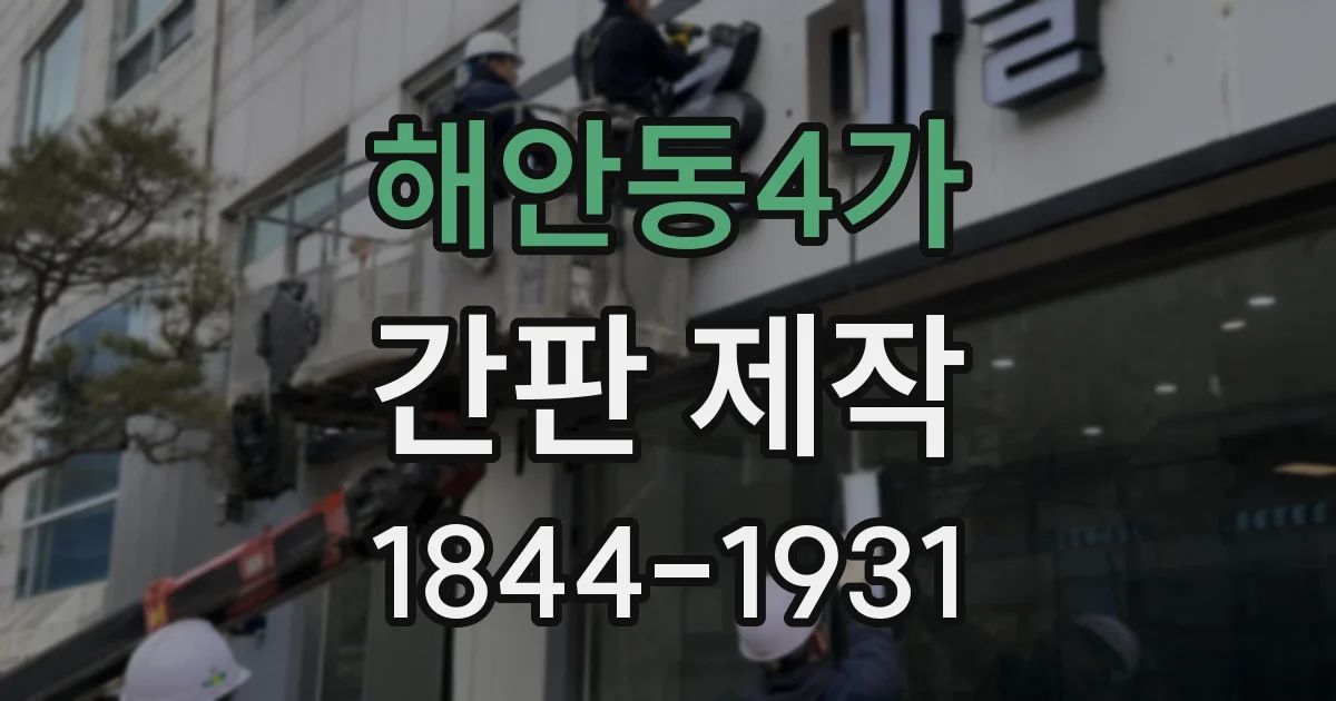 해안동4가 간판 제작
