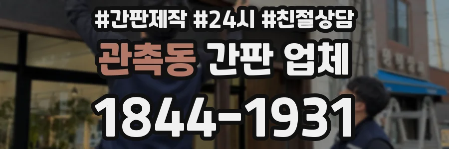 관촉동 간판 업체