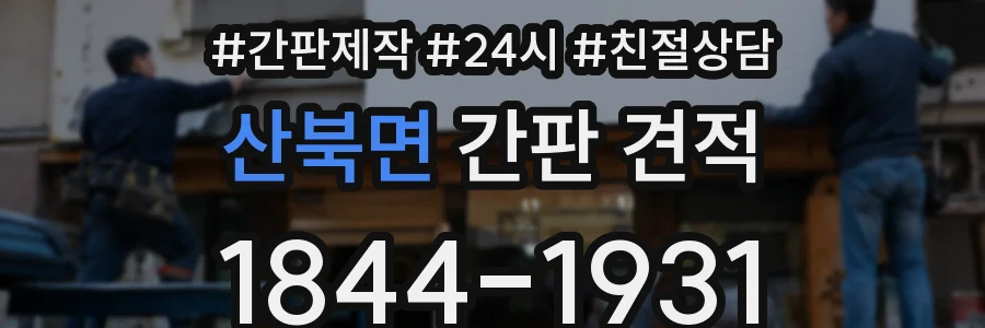 산북면 간판 견적