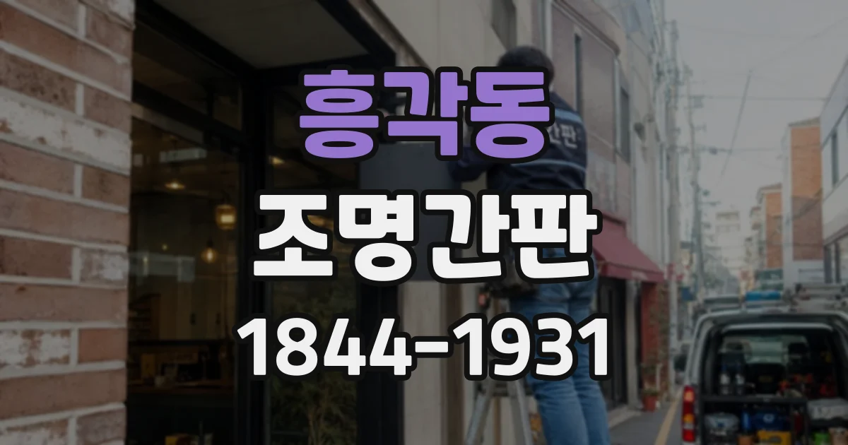 흥각동 조명간판