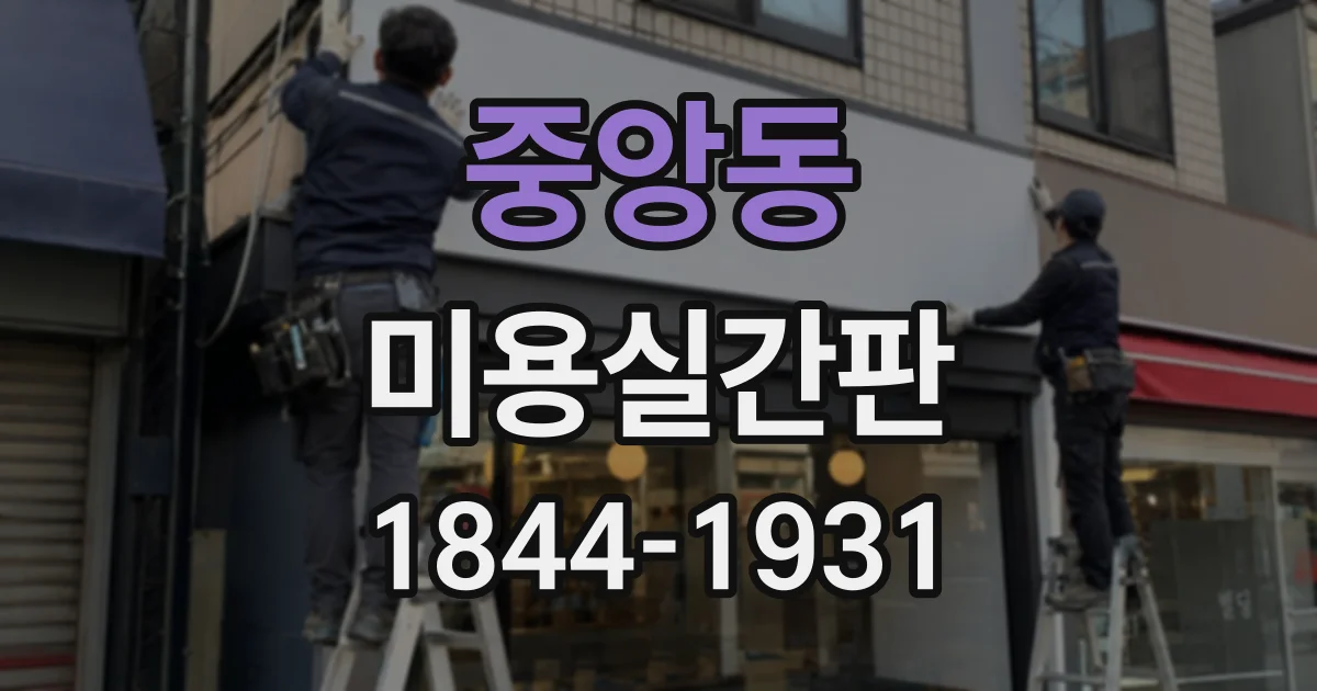 중앙동 미용실간판