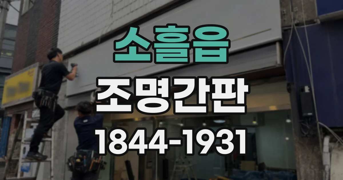 소흘읍 조명간판
