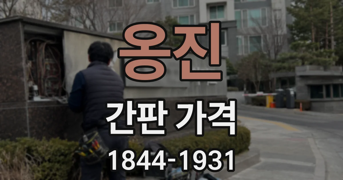 옹진 간판 가격