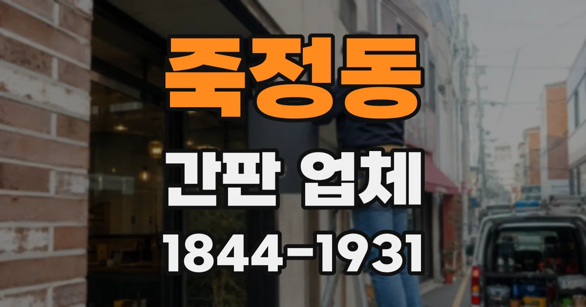 죽정동 간판 업체