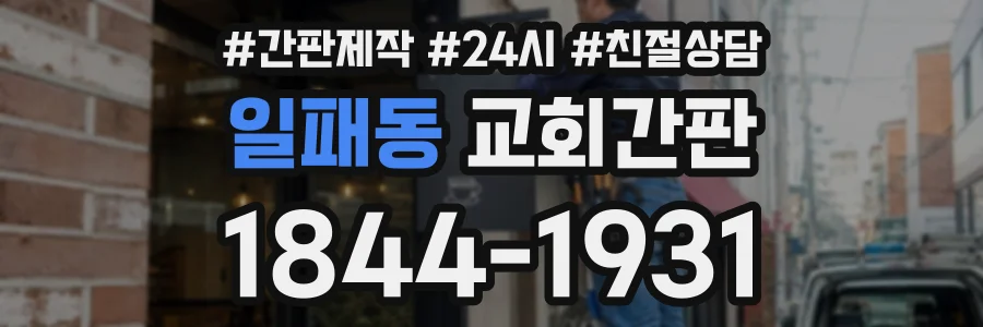 일패동 교회간판 상담 전화 1844-1931