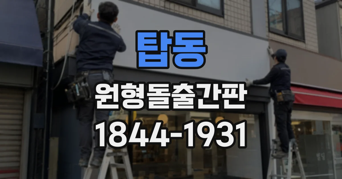 탑동 원형돌출간판
