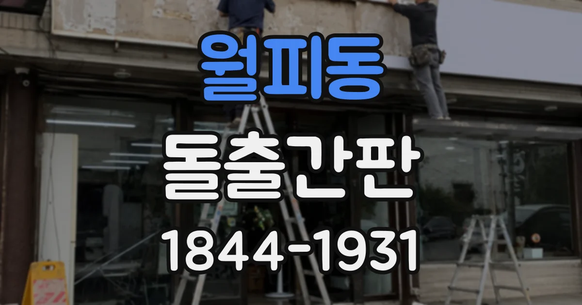월피동 돌출간판