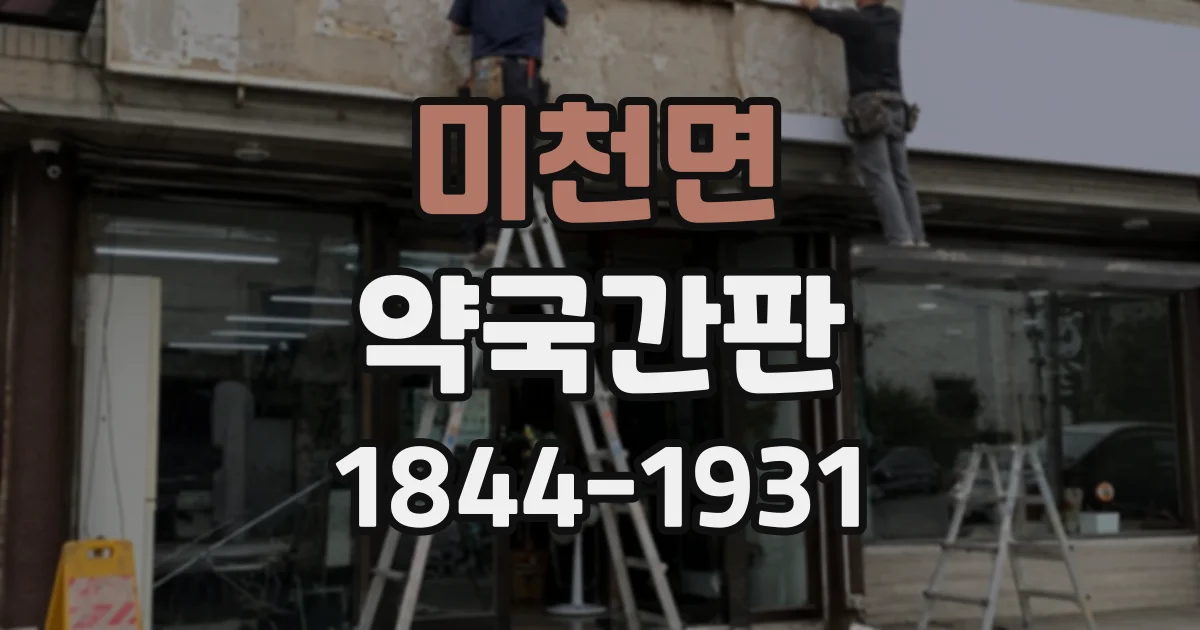 미천면 약국간판