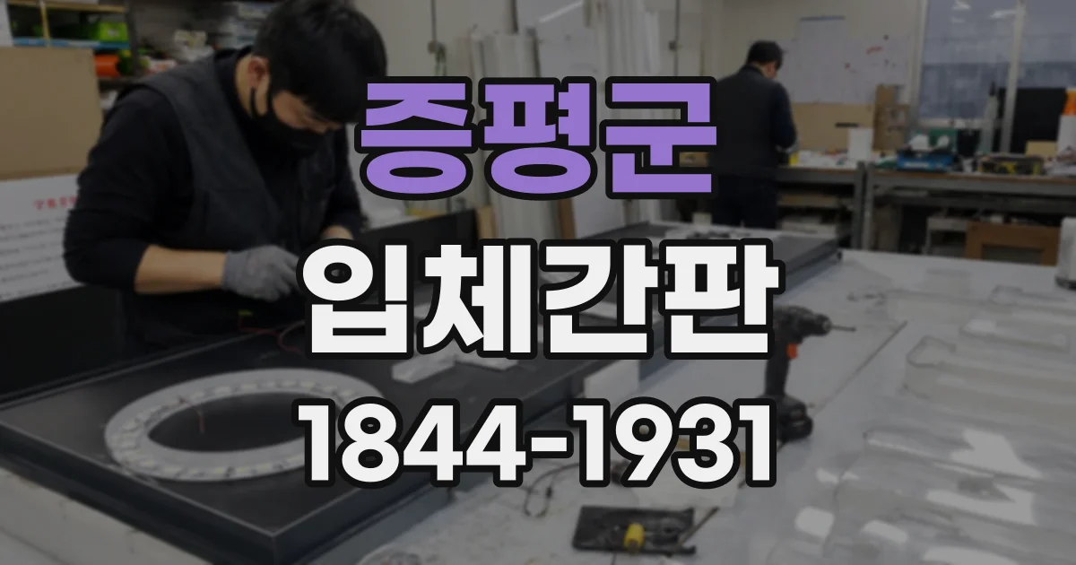 증평군 입체간판