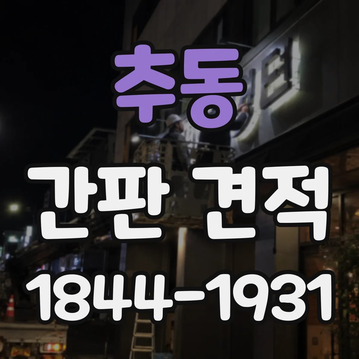 추동 간판 견적