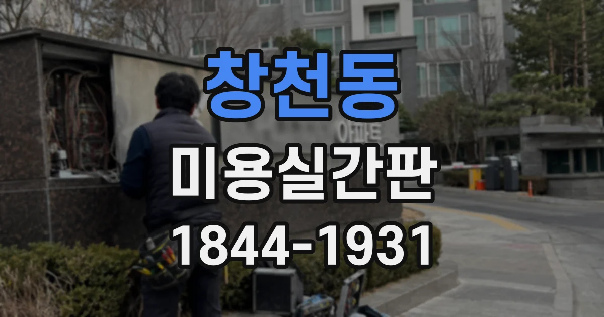 창천동 미용실간판 현장 실측으로 설치 가능 여부를 판단하는 과정